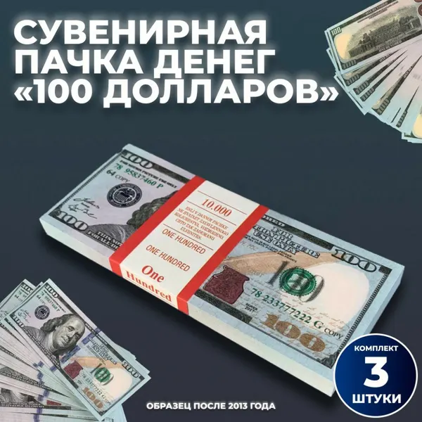 Сувенирная пачка денег "100 долларов" (нового обр.), 3 шт.