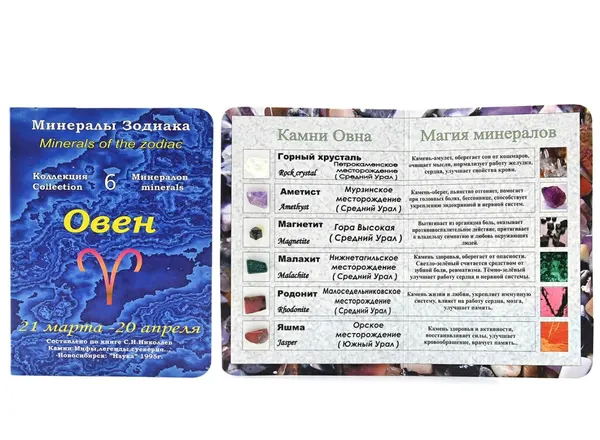 Открытка с минералами, для знака зодиака Овен 70*100мм