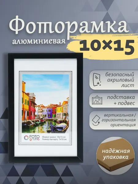 Фоторамка Fotografia 10x15 см, алюминий, черная