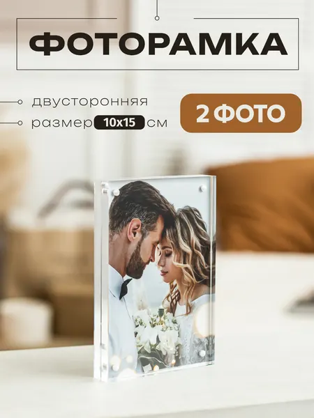 Настольная двухсторонняя рамка LOAPS для фотографий 10х15 см