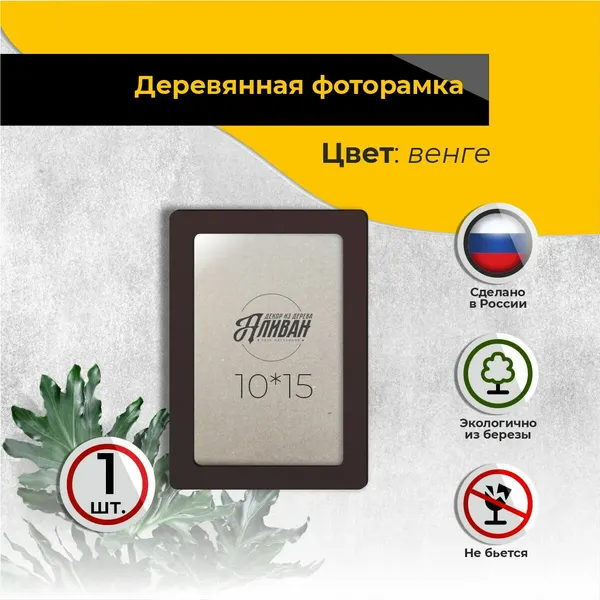 Деревянная рамка для фото 10х15, 1 шт, цвет венге, с настольными подставками и настенным креплением
