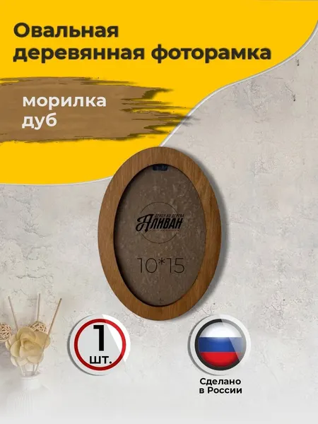 Овальная деревянная рамка с оргстеклом для фото 10х15 см цвет дуб