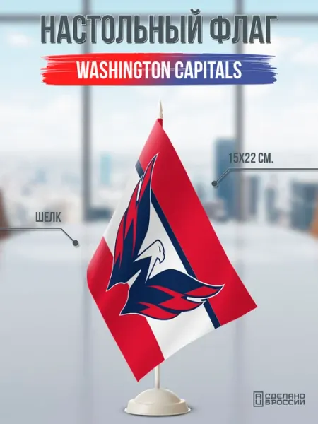 Flagger Сувенирный флаг ХК Вашингтон Кэпиталз Washington Capitals