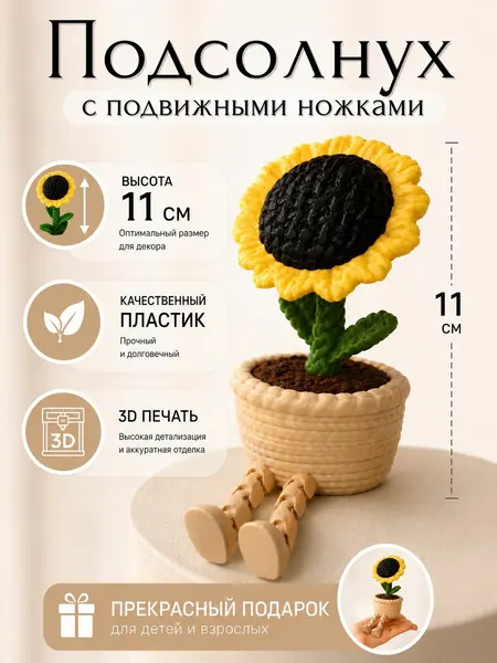 Подсолнух с подвижными ножками, 11 см, 3D-печать, декоративный цветок в горшке, пластиковая фигурка, антистресс