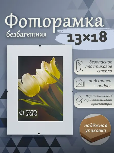 Фоторамка Fotografia 13х18 см, без багета