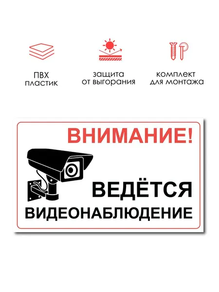 Табличка РеМа "Внимание! Ведется видеонаблюдение", белый, 25 х 15 см