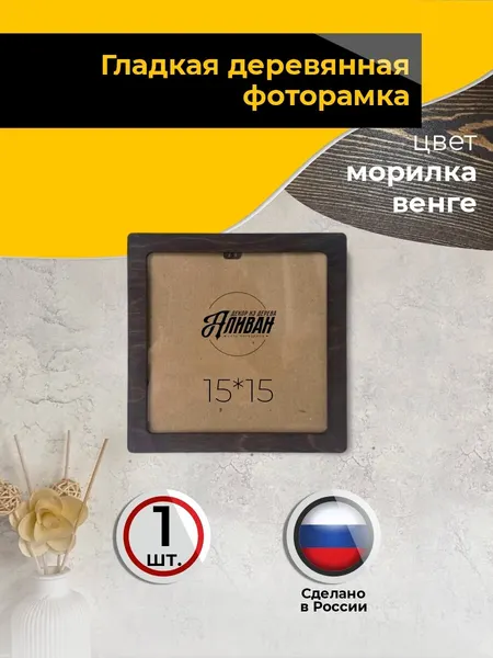 Квадратная рамка для фото 15х15см деревянная цвет морилка венге