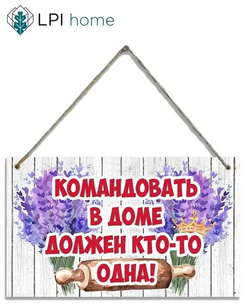 Декоративная табличка "Командовать в доме должен кто-то одна" LPI Home /Декор для кухни стиль Прованс / 15х25см
