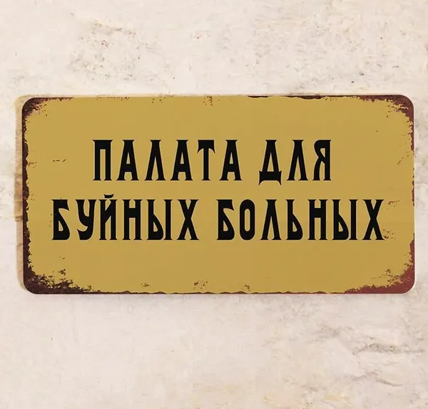 Прикольная металлическая табличка Палата для буйных больных, металл, 15х30 см.