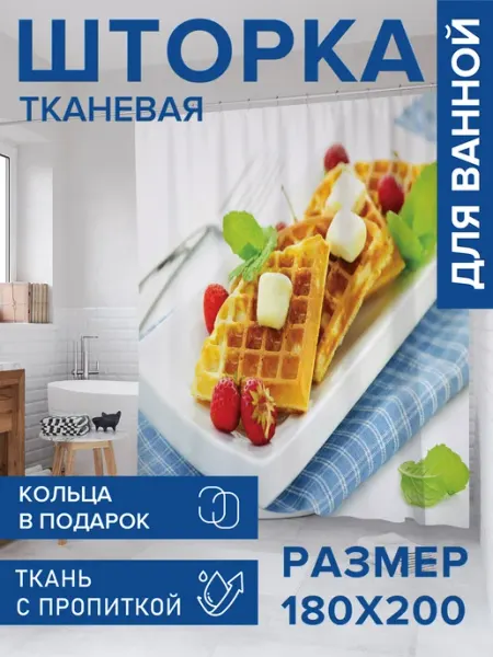 Штора для ванной тканевая 180х200 "Бельгийские вафли" JoyArty