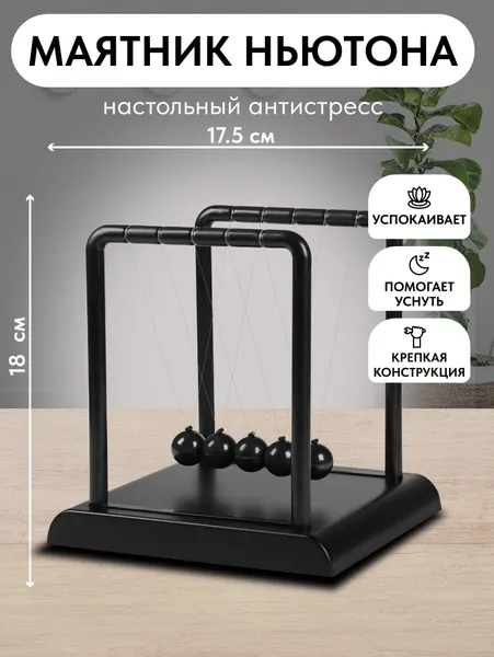 Маятник "Шары Ньютона" на чёрной подставке, 18х14.5х17.5 см