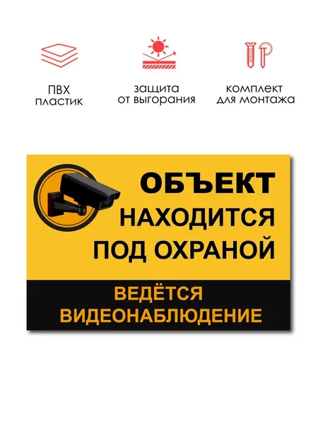 Табличка РеМа "Объект находится под охраной", желтый, 29.5 х 19.5 см