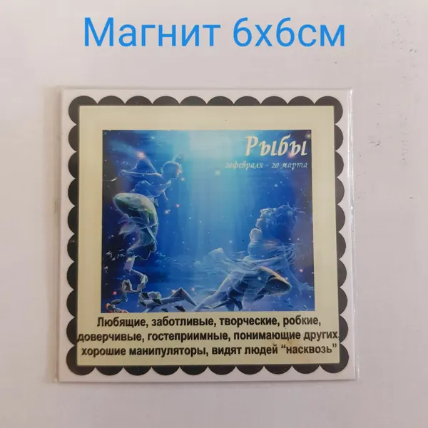 Изделие декоративное Магнит Знак Зодиака "рыбы" 6х6х0,1см, полирезина, 7811А