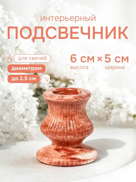 Подсвечник гипсовый, красно-белый мраморный. Диаметр под свечу - 2.5 см. Размер 6х5.5 см (РН)