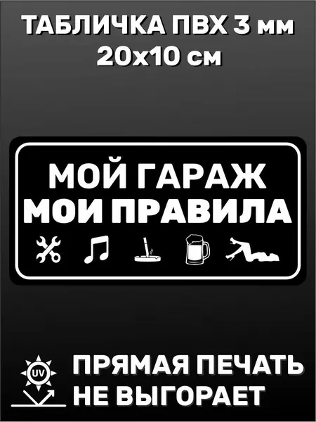 Табличка информационная прикольная для гаража Мой гараж мои правила 20х10 см