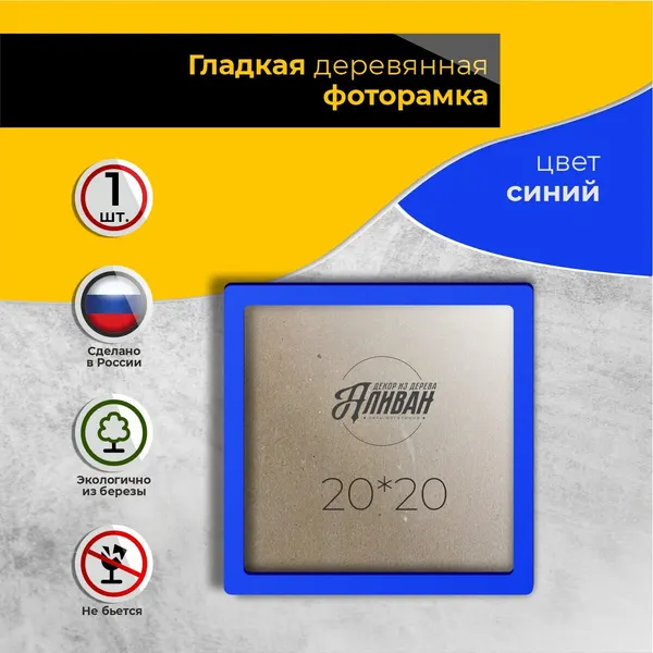 Квадратная рамка для фото 20х20 - 1шт. из дерева в желтом цвете