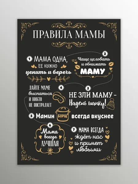 Магнит на холодильник Порадуй , Правила мамы , черный, 20х30 см, подарок маме