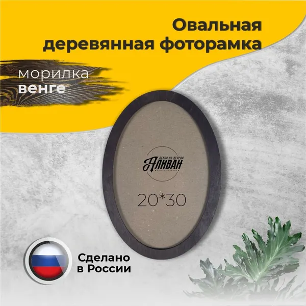 Овальная рамка для фото 21х30 А4, 1шт, цвет морилка венге