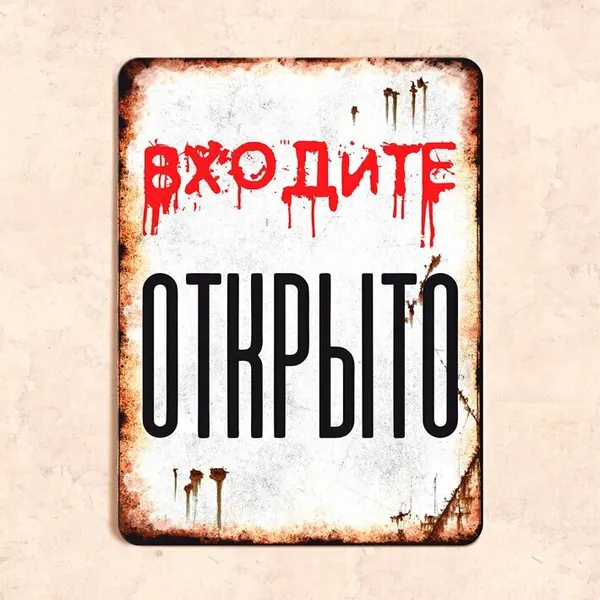 Табличка "Входите. Открыто", 22,5*30 см, УФ-печать, ПВХ