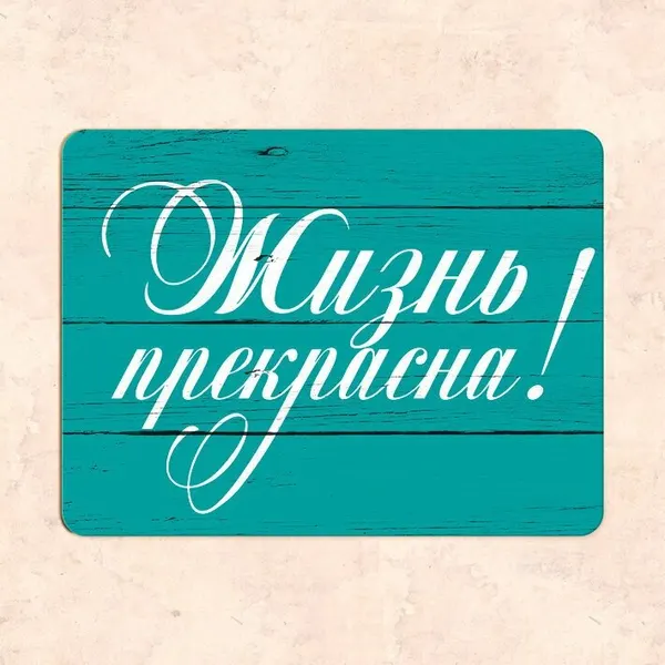Табличка "Жизнь прекрасна" 30*22,5 см, УФ-печать, ПВХ