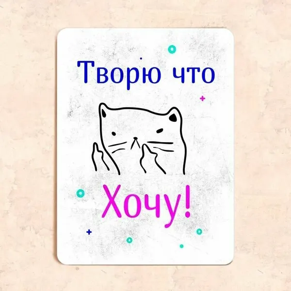Табличка "Творю, что хочу!", 22,5х30 см, УФ-печать, ПВХ
