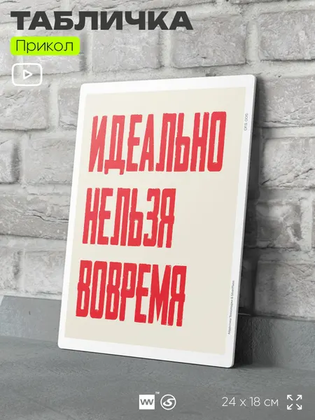 Табличка шуточная прикольная Идеально нельзя вовремя на дверь и стену, для офиса и дома, пластиковая с двусторонним скотчем, 24х18 см, серия Алкан, Айдентика Технолоджи