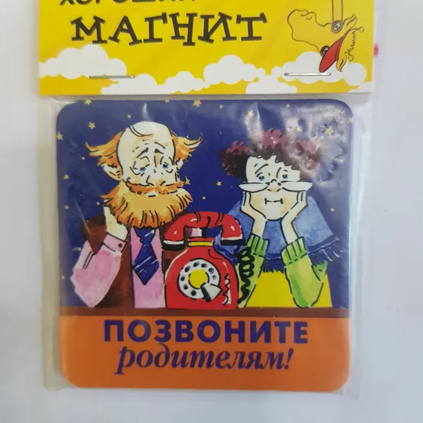 Изделие декоративное Магнит "Позвоните Родителям!" 6х6х0,2см, 6080А