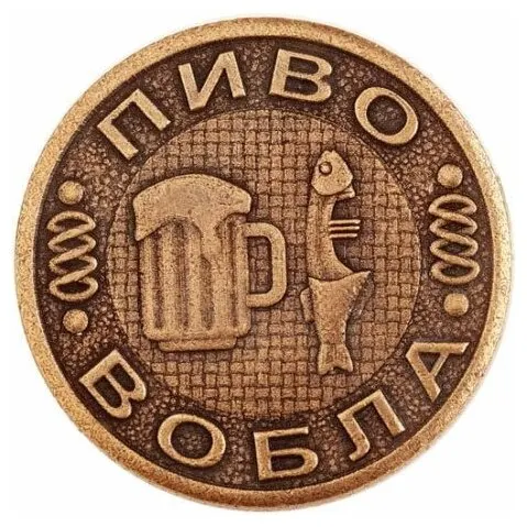 Сувенирная монета решений из металла "Пиво - Водочка" (3 см)