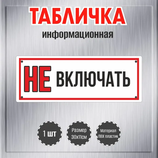 Табличка декоративная RiForm "Не включать", размер 30х11см, пластик 3мм