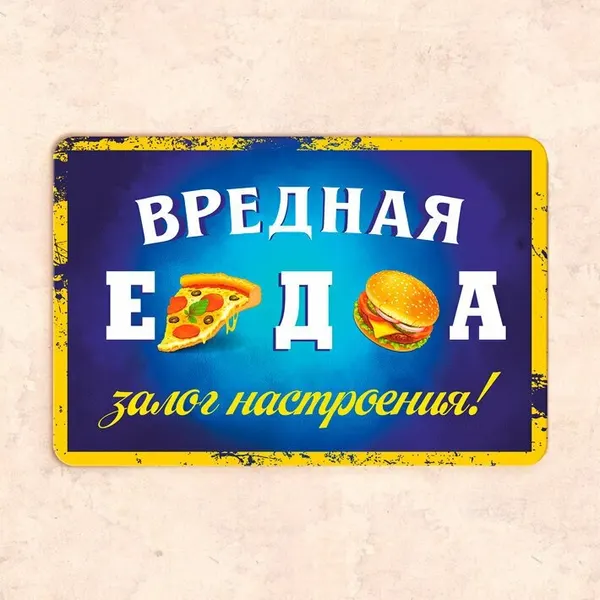 Табличка "Вредная еда залог настроения", 30х20 см, УФ-печать, ПВХ