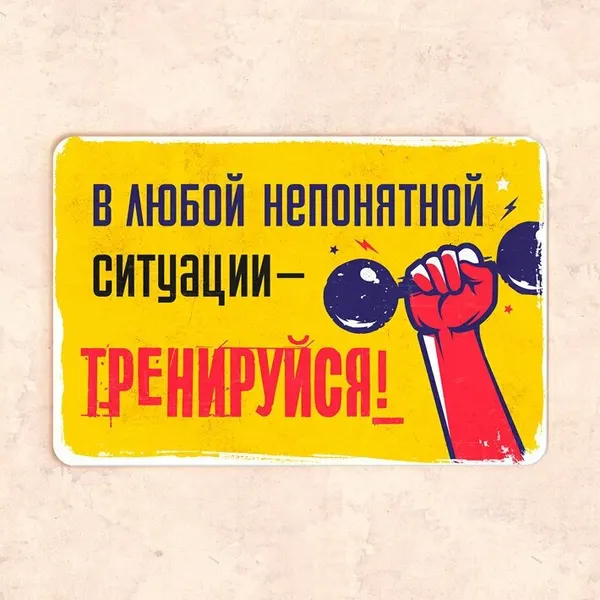 Табличка "В любой непонятной ситуации - тренируйся", 30х20 см, УФ-печать, ПВХ