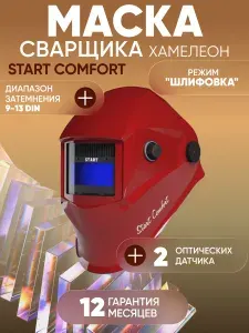 COMFORT АСФ 505 Маска сварщика(Красный глянец) 51ST505RK STARTWELD