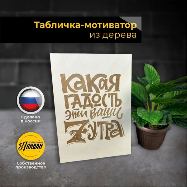 Табличка декоративная интерьерная с надписью "Какая гадость эти ваши 7 утра"