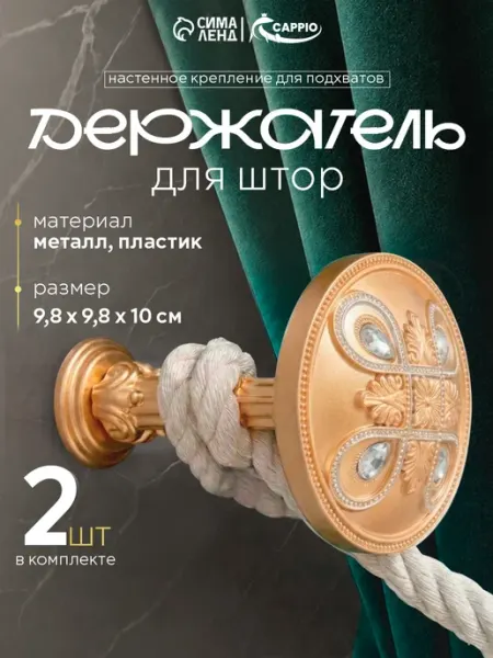 CAPPIO Крючки держатели для подхватов штор 2 шт