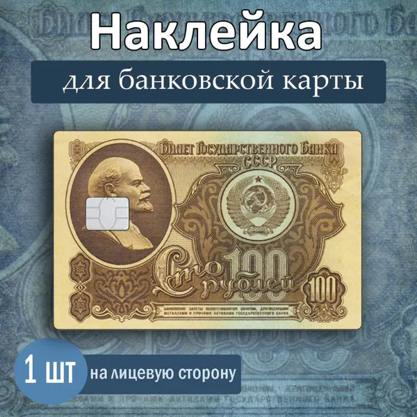 Наклейка на банковскую карту "Сто рублей", 85х54мм, Арт рэйсинг