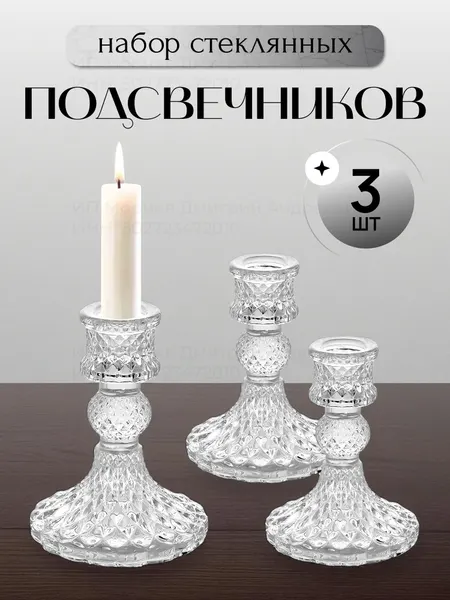 Набор настольных подсвечников DMADE, 3шт, стекло, прозрачный