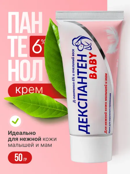 Декспантен Крем под подгузник для новорожденных пантенол 50 гр