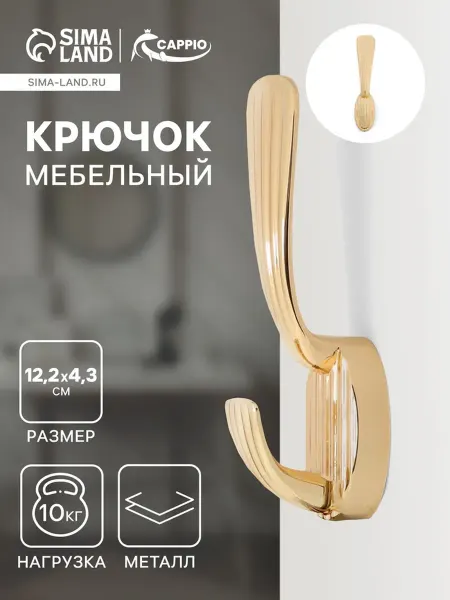 Крючок мебельный CAPPIO SEA двухрожковый цинк цвет золото