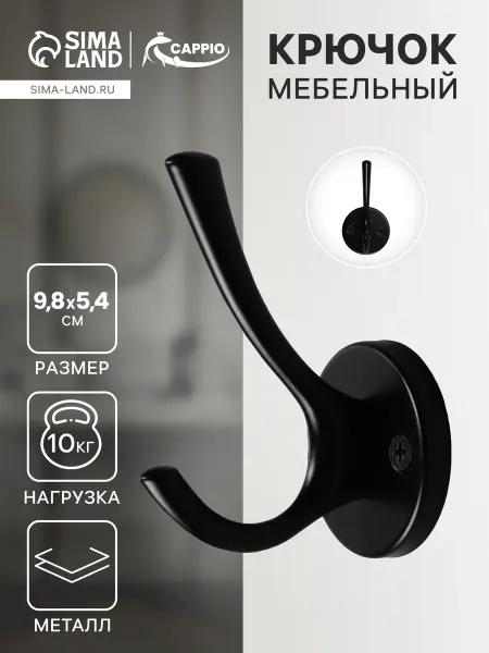 CAPPIO Крючок мебельный SIMPLE двухрожковый черный метал