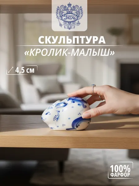 Статуэтка. Объединение "гжель". "Кролик-малыш", h-45 мм, фарфор
