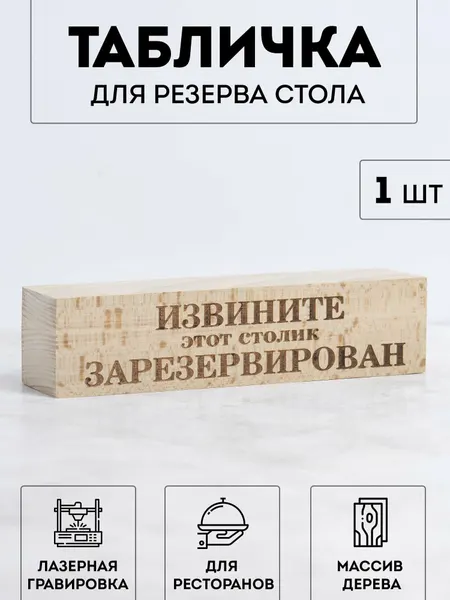 Табличка RiForm "Извините, столик забронирован", дерево, двусторонняя, бежевая
