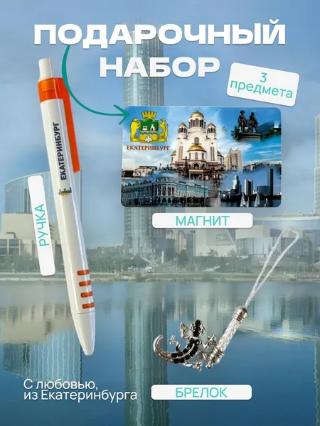 Набор сувениров "Екатеринбург" яркий магнит, ручка автомат и металлическаий брелок