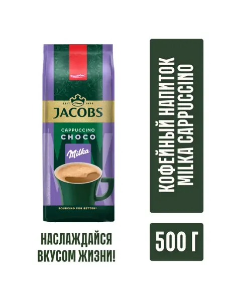 JACOBS/ Кофе растворимый Кофейный напиток JACOBS MILKA CAPPUCCINO 500гр 3шт