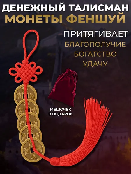 Денежный амулет, талисман - китайские монеты феншуй, в связке 5 шт.