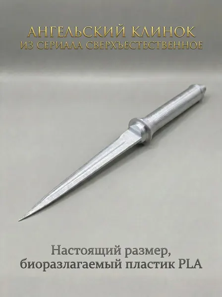 Статуэтка "Ангельский клинок из сериала Сверхъестественное", пластик, цвет металлик