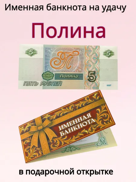 Сувенирная именная банкнота Полина в открытке