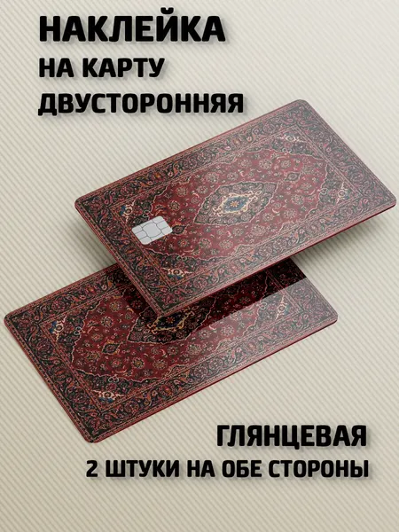 Наклейки на банковскую карту Ковер из детства 2 штуки, глянцевые