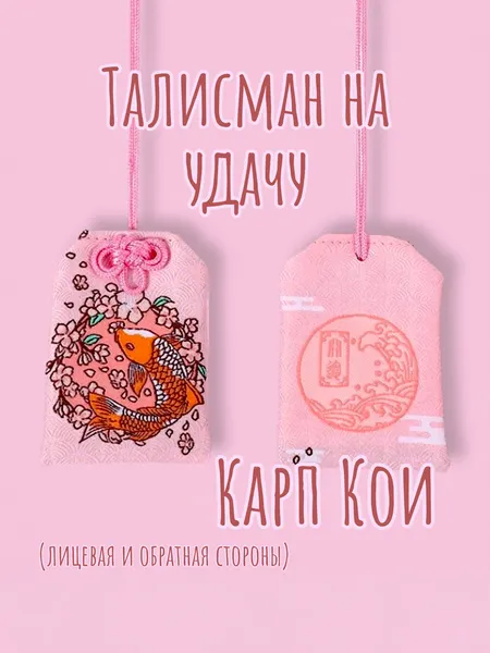 Брелок-подвеска Омамори - Карп Кои розовый японский оберег на удачу