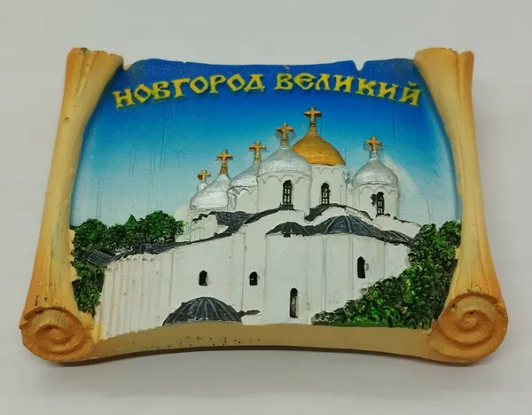 Магнит из искусственного камня "Великий Новгород, свиток"