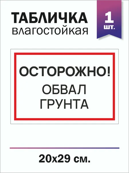 Табличка влагостойкая, виниловая , белая "Осторожно обвал грунта"